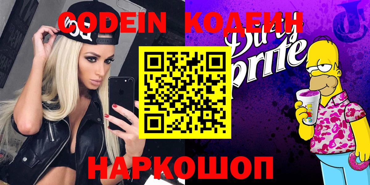 Кодеин Purple Drank Маркс